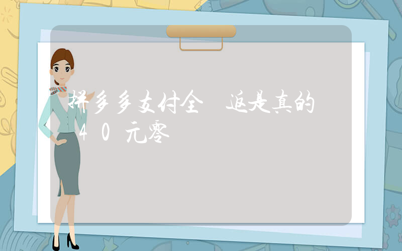 拼多多支付全額返是真的嗎 40元零錢插圖